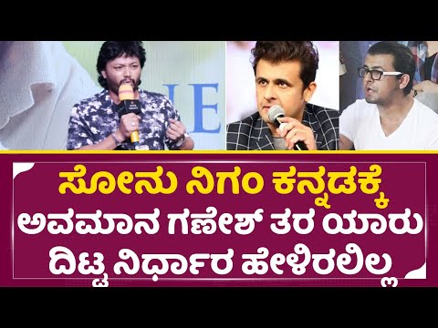 ಸೋನು ನಿಗಂ ಕನ್ನಡಕ್ಕೆ ಅವಮಾನ ಗಣೇಶ್ ಖಡಕ್ ರಿಪ್ಲೆ|Ganesh About Sonu nigam " Nidhradevi kannada movie|SStv ಸೋನು ನಿಗಂ ಕನ್ನಡಕ್ಕೆ ಅವಮಾನ ಗಣೇಶ್ ಖಡಕ್ ರಿಪ್ಲೆ|Ganesh About Sonu nigam " Nidhradevi kannada movie|SStv