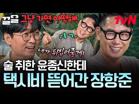 Jang Hang-jun self-withdrawing taxi fare from a passed-out, drunk Yoon Jong-shin LOL | ZipConLIVE