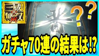 【真・三國無双M】実況 ガチャトータル70連で月英を狙いに行ってみた結果は..【dynasty warriors m】