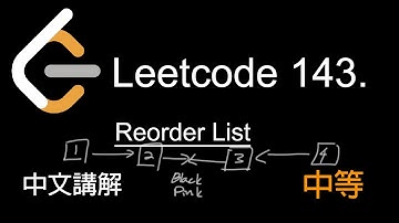 Leetcode 143. Reorder List 中文講解 (中等) - Python