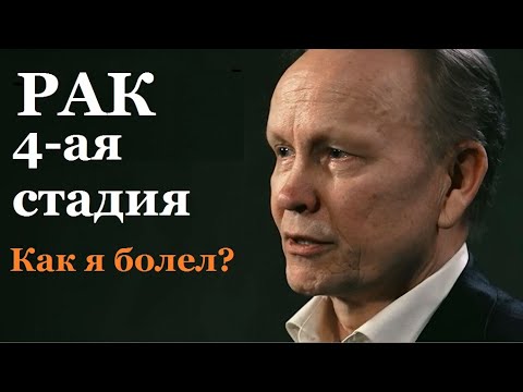 Как я болел?  - история Сергея Федорова, победившиего рак в 4-ой стадии. Рак излечим.  Рак лечится