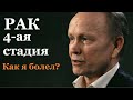 Как я болел?  - история Сергея Федорова, победившиего рак в 4-ой стадии. Рак излечим.  Рак лечится