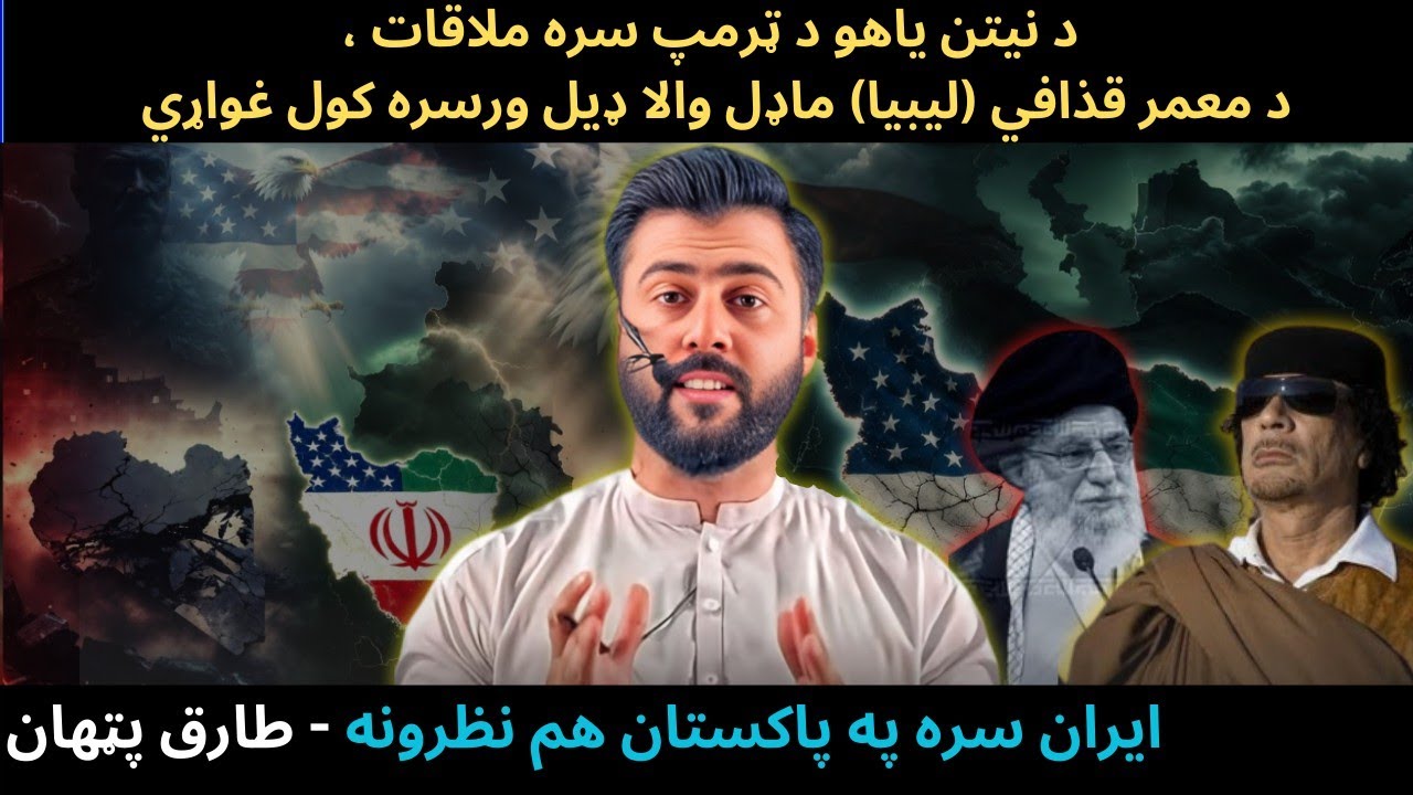 US wants to Apply Libyan Gaddafi Model on IRAN - Focus on Pakistan & Middle East - Tariq Pathan