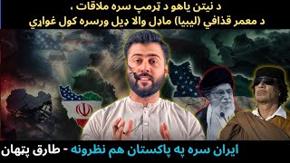 US wants to Apply Libyan Gaddafi Model on IRAN - Focus on Pakistan & Middle East - Tariq Pathan