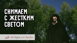 Снимаем С Жестким Светом. Фотокухня Анны Масловой. Выпуск №101