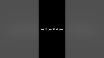 سورة الصافات من الآية 83 حتى الآية 144