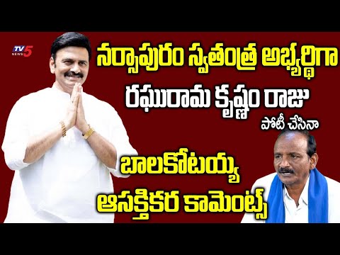 నర్సాపురం స్వతంత్ర అభ్యర్థిగా..! Balakotaiah About MP Raghurama Krishnam Raju | TV5 - TV5NEWS