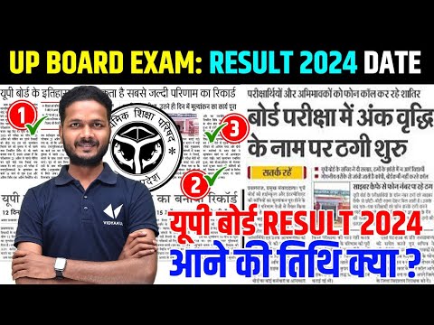 UP Board Result Date 2024 | यूपी बोर्ड 10th व 12th का रिजल्ट कब आयेगा? | Board Exam Result Date News