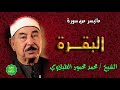 الشيخ محمد محمود الطبلاوي ماتيسر من سورة البقرة