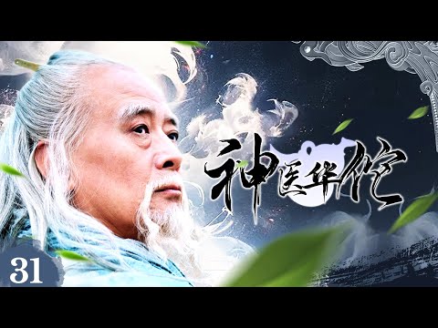 【古裝】《神醫華佗》31🎬三國最強神醫💖關羽刮骨療傷💖赤壁之戰起死回生💖曹操悔不該殺那華佗💖何晟銘、李依曉、李宗翰