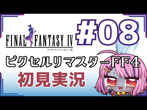 【#ff4　ピクセルリマスター】FF14しか知らんヒカセンがゆくFF4＃08 【樺音ハナコ】