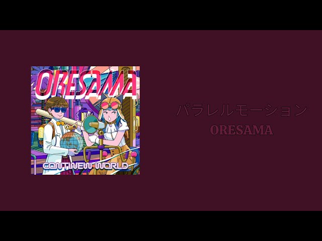 パラレルモーション - ORESAMA [가사/번역/lyrics/JPN] - YouTube