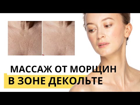 Массаж для разглаживания морщин в зоне декольте. 6и минутный массаж