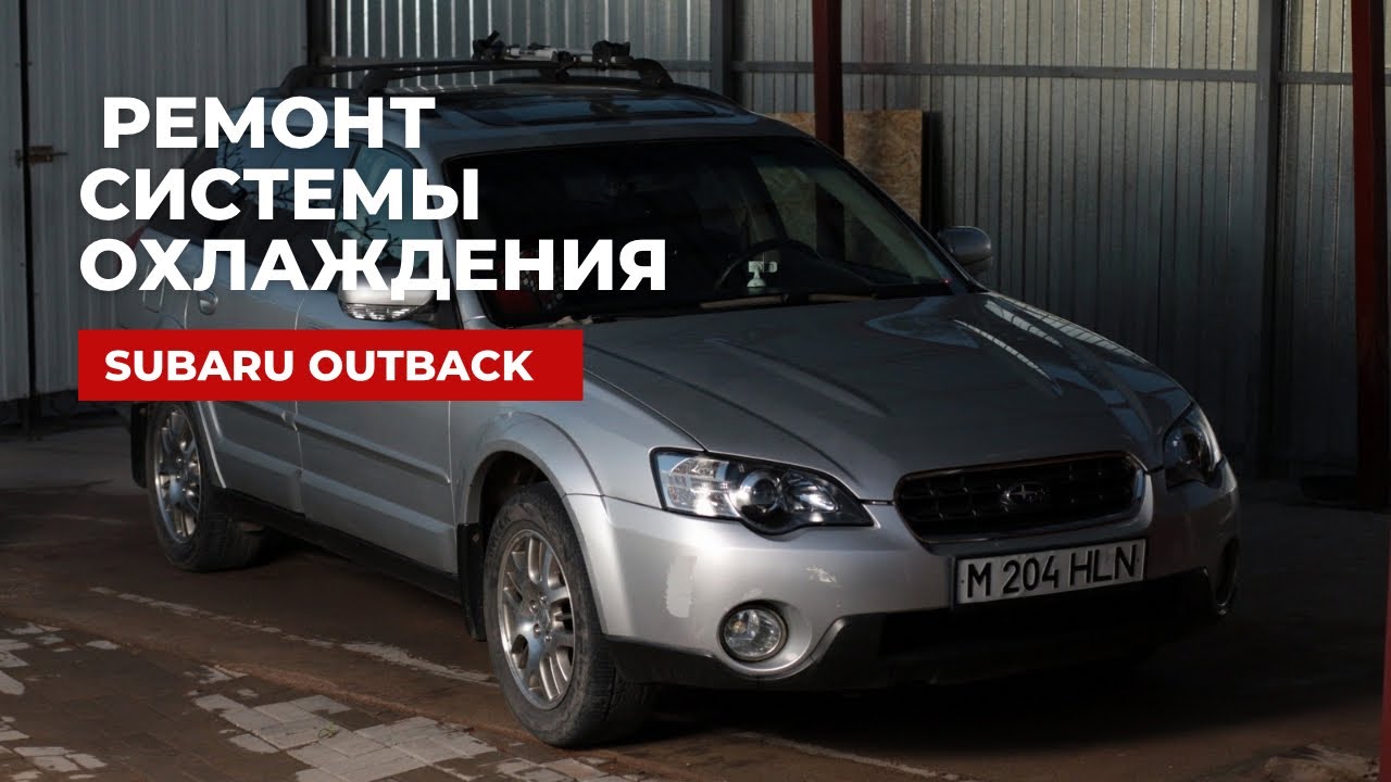 ⁣Subaru Outback - ремонт системы охлаждения