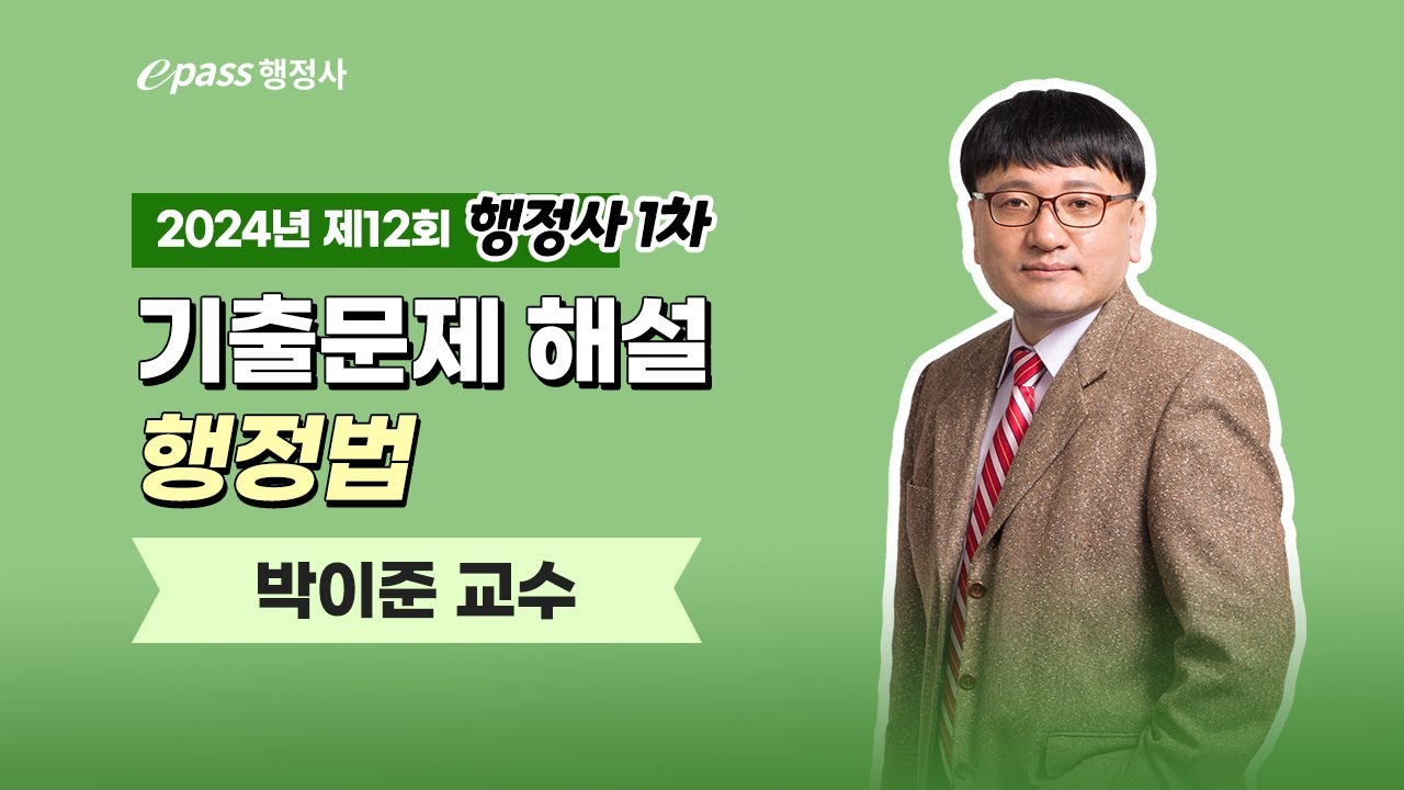[이패스행정사] 24년 제12회 행정사 1차 기출문제 해설 _ 행정법 _ 박이준 강사