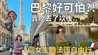 讓人又愛又恨的城市親眼見到扒手| 快閃巴黎48小時| Paris vlog