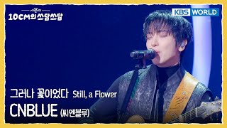 Download Lagu CNBLUE 씨엔블루 - Still, a Flower 그러나 꽃이었다 (The Seasons) | KBS WORLD TV 260123 MP3