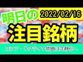 【JumpingPoint!!の10分株ニュース】2022年2月16日 (水)