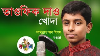 তাওফিক দাও খোদা  | Abullah Al Hisham | Bogra | Quarter Final | Konthomela 2018