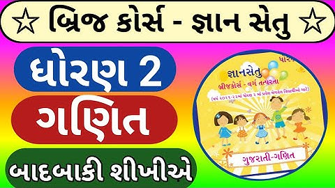 જ્ઞાન સેતુ ધોરણ 2 ગણિત વર્ગ તત્પરતા | gyan setu dhoran 2 ganit | bridge course dhoran 2 ganit