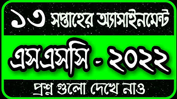 SSC 2022 Assignment 13th Week | SSC Assignment 2022 13th Week Answer | Assignment SSC 2022 13th Week