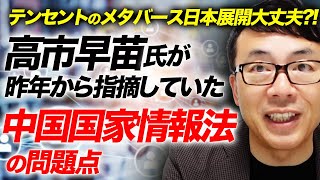 テンセントのメタバース日本展開大丈夫！？高市早苗氏が昨年から指摘していた中国国家情報法の問題点の視点から再度検証してみよう。｜上念司チャンネル ニュースの虎側