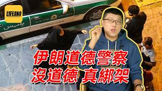 袁Sir聊伊朗道德警察：为极权进行的道德绑架 #lifeano漫聊 #中东战争