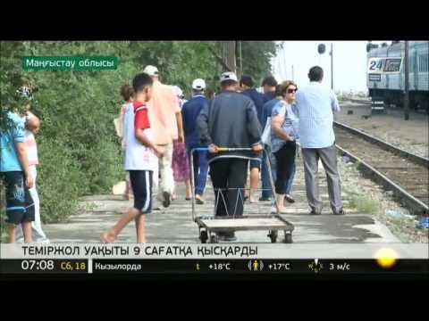 Бейне: Пойыздардың жүру кестесін қалай білуге болады