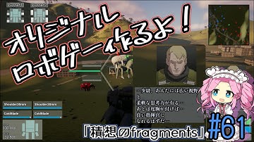【ゲーム制作】オリジナルロボゲー作るよ！「積想のfragments」#61【UE5】