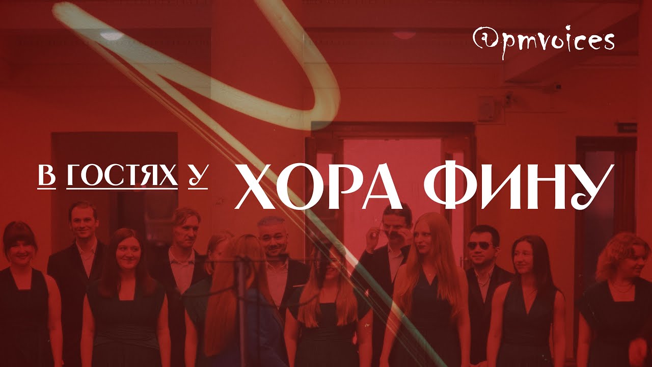 В гостях у ХОРА ФинУ / 