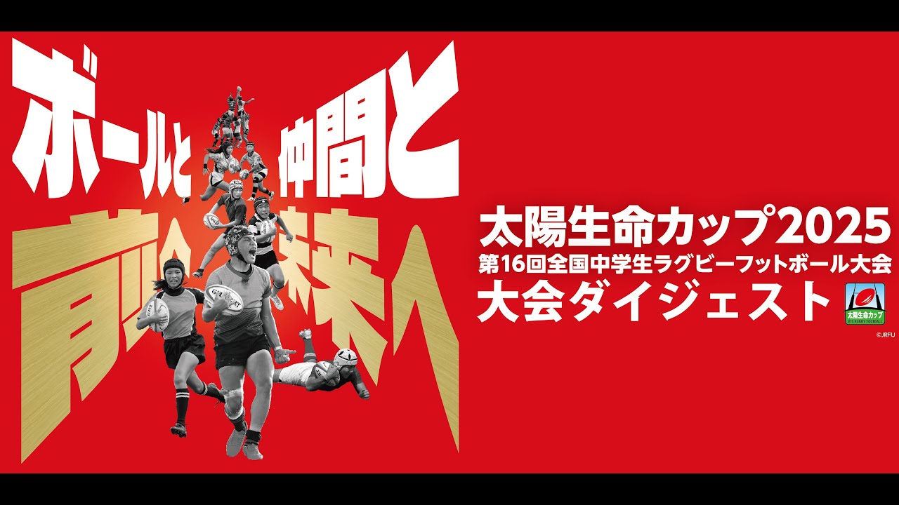 「太陽生命カップ2025 第16回全国中学生ラグビーフットボール大会」ダイジェスト