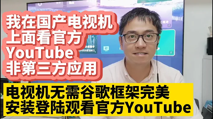 我在国产电视机上观看YouTube油管 无需谷歌框架无需Google GMS 在国产电视机上直接安装登陆观看官方YouTube油管 安装来自亚马逊Fire TV的官方YouTube应用 非第三方App - 天天要闻