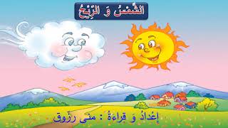 قِصَّةُ وعِبرَة (الشّمسُ والرِّيح ) قصّةٌ من التُّراث اليونانيّ _حكايات أيسوب