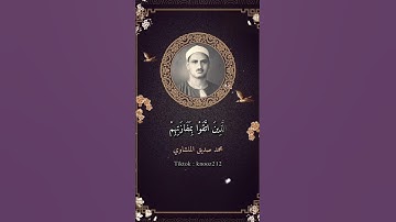 #تلاوات_المنشاوي رحمه الله #تلاوة_مميزة