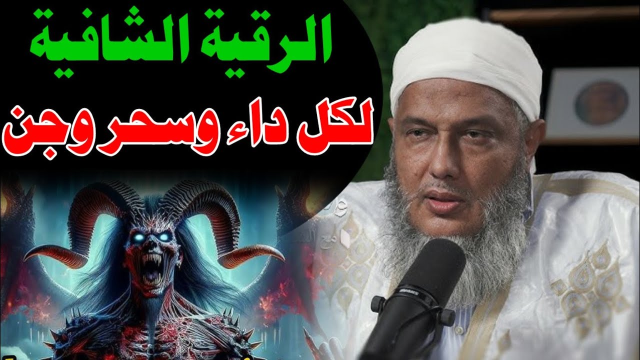 الرقية المجربة من الشيخ الددو – شفي بها الملايين حول العالم 