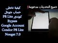 Bypass google account Condor P8 Lite تخطي حساب جوجل كوندور