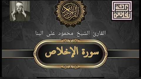 112 سورة الإخلاص- القارئ الشيخ محمود على البنا #trending #راحة_نفسية #whatsappstatus