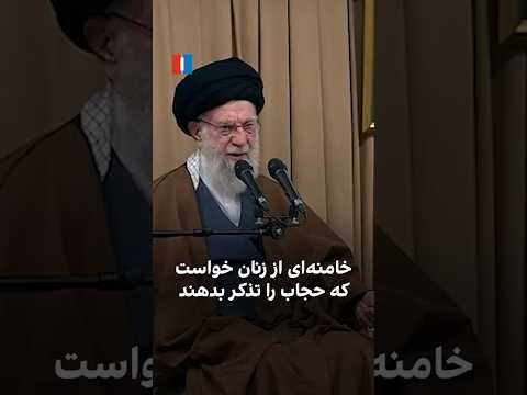 خامنه ای از زنان خواست که حجاب را تذکر بدهند