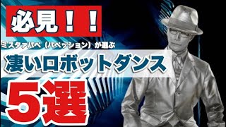めっちゃ凄いロボットダンスを5つ紹介 ロボットダンサーの僕が中でも影響を受けたレジェンドだらけの5組 Robot Dance 5選 Youtube めっちゃ凄いロボットダンスを5つ紹介 ロボットダンサーの僕が中でも影響を受けたレジェンドだらけの5組 Robot Dance 5選 Youtube