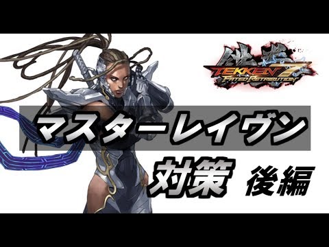 鉄拳７ 初心者講座 マスターレイヴン対策 確定反撃等 後編 ゆっくり実況 Tekken7 Master Raven Part１５ Youtube