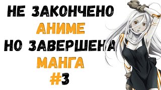 ТОП АНИМЕ ЗАКРЫЛИ, НО МАНГА ПОЛНОСТЬЮ ЗАКОНЧЕНА #3! Узнай что будет дальше в любимом аниме!