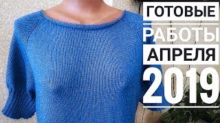 ГОТОВЫЕ РАБОТЫ АПРЕЛЯ / ВЯЗАНОЕ ПЛАТЬЕ ХЭЙВОРД / ВЯЗАНЫЙ ДЖЕМПЕР / ЛЕТНИЕ ТОПЫ СПИЦАМИ ЗАЙКА КРЮЧКОМ ГОТОВЫЕ РАБОТЫ АПРЕЛЯ / ВЯЗАНОЕ ПЛАТЬЕ ХЭЙВОРД / ВЯЗАНЫЙ ДЖЕМПЕР / ЛЕТНИЕ ТОПЫ СПИЦАМИ ЗАЙКА КРЮЧКОМ