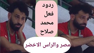 شوف رد فعل محمد صلاح اثناء مباراة مصر والراس الاخضر