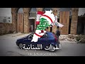 Lebanese Forces Song Haddad Lebnan Al Massir