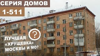 1-511 - лучшая хрущевка Москвы и Московской Области? Особенности и планировки.