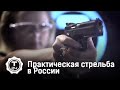 Практическая стрельба в России | Гражданское оружие | Т24