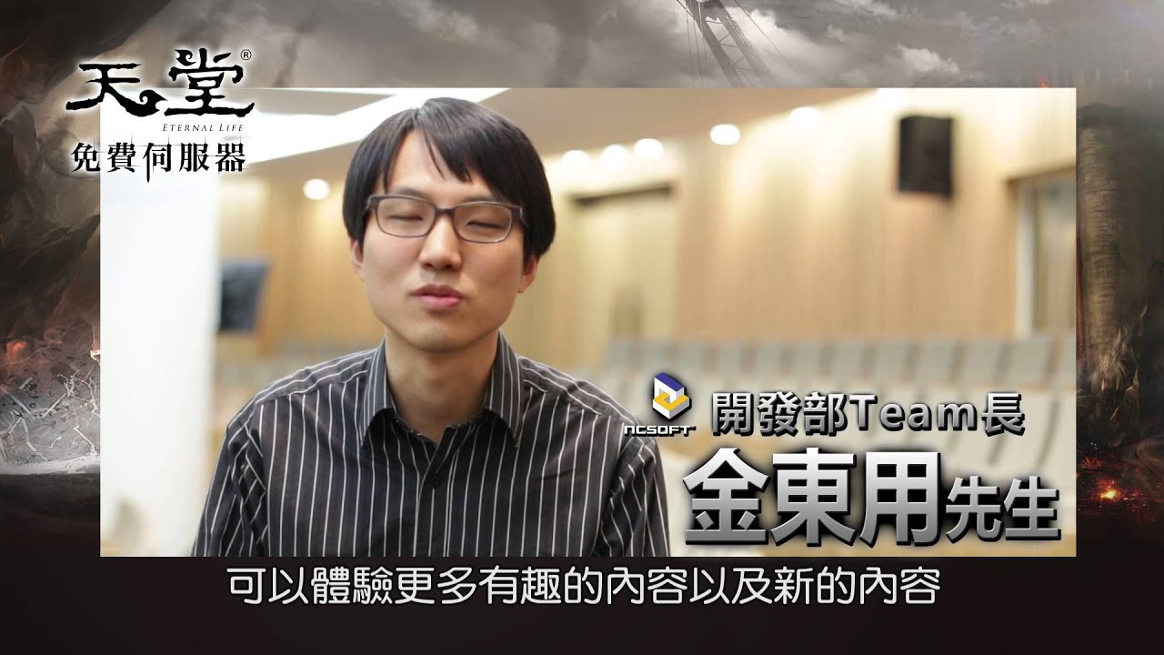 《天堂》開發部金東用組長給台灣玩家的話 縮圖
