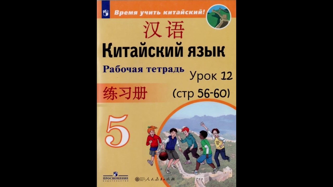 Китайский урок 6. Китайский язык 5 класс рабочая тетрадь Сизова. Китайский язык 5 класс учебное пособие. Учебник китайского языка 5 класс. Учебник по китайскому языку 5 класс учебное пособие.