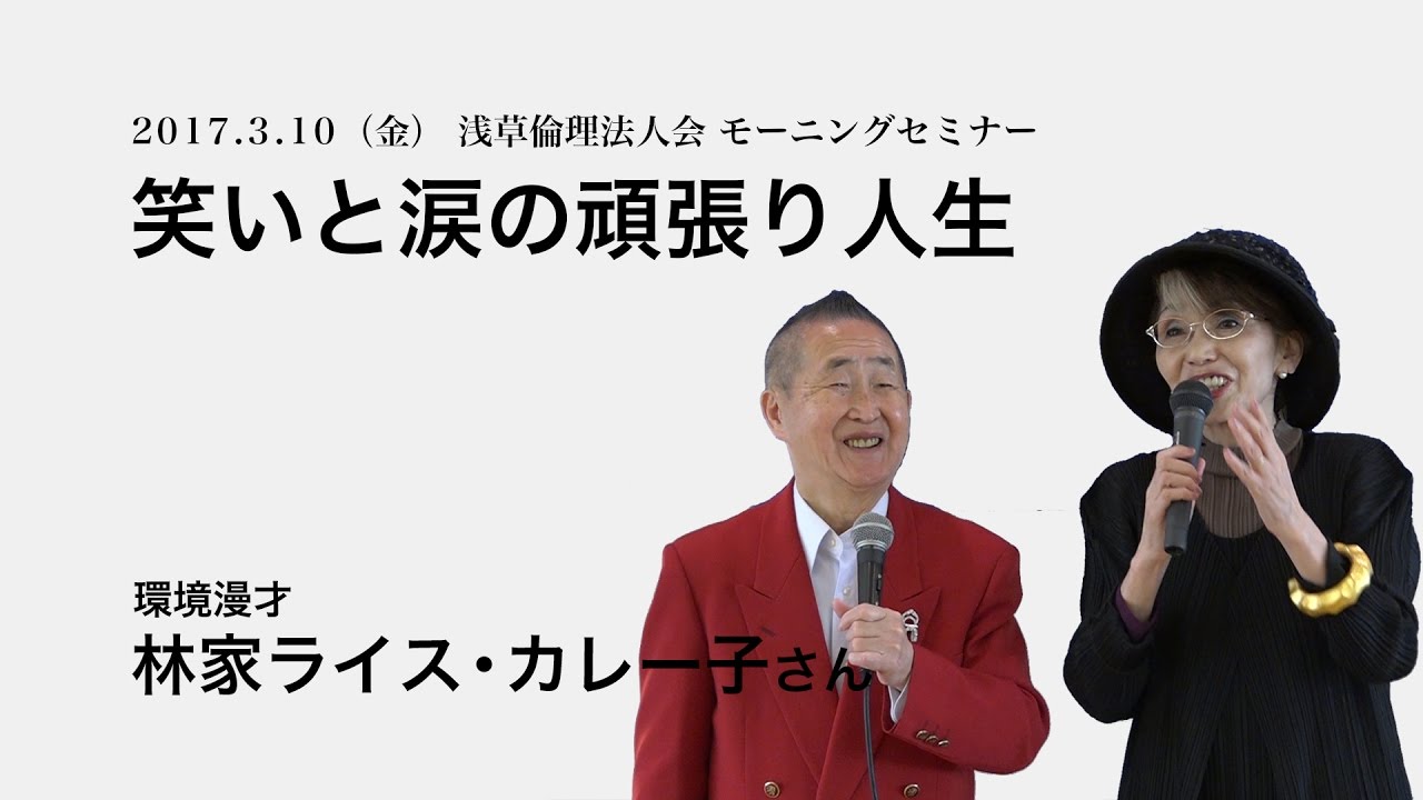 笑いと涙の頑張り人生 林家ライス カレー子さん 浅草倫理法人会モーニングセミナー Youtube