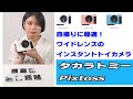 【ワイドレンズ付きのインスタントトイカメラ】自撮りもしやすいタカラトミー「Pixtoss」